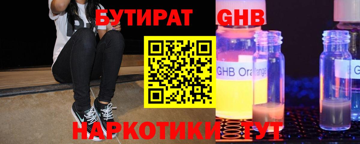 Бутират жидкий экстази  Вход с VPN  Советск 