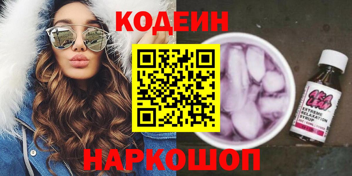 Советск  Codein Purple Drank  Вход с VPN  Кодеиновый сироп Lean напиток Lean (лин) 